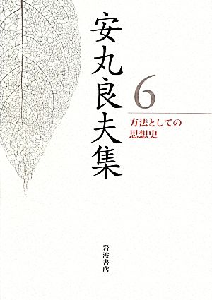 安丸良夫集(6) 方法としての思想史