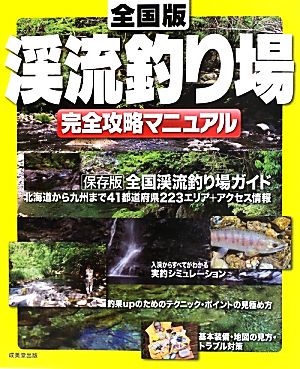 全国版 渓流釣り場完全攻略マニュアル 北海道から九州まで41都道府県エリア・ポイント解説+アクセス情報