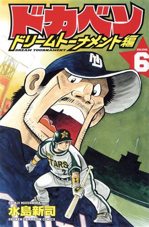 コミック】ドカベン ドリームトーナメント編(全34巻)セット | ブックオフ公式オンラインストア