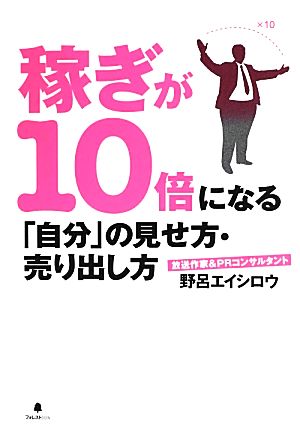 稼ぎが10倍になる「自分」の見せ方・売り出し方