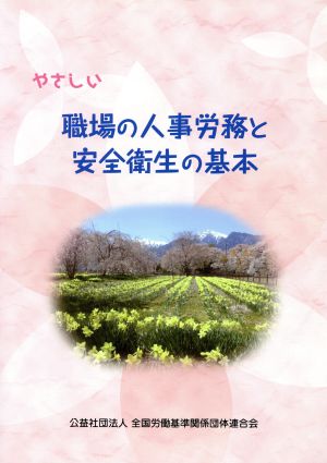 やさしい職場の人事労務と安全衛生の基本