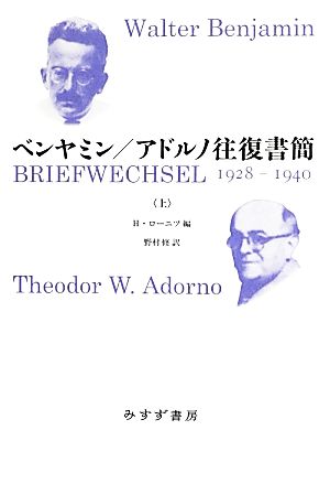 ベンヤミン/アドルノ往復書簡(上)1928-1940始まりの本