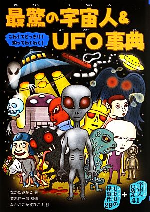 最驚の宇宙人&UFO事典