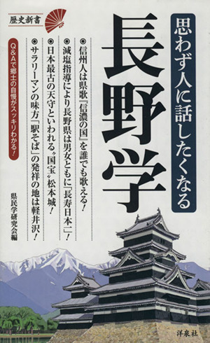 思わず人に話したくなる長野学 歴史新書