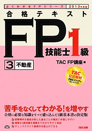 合格テキスト FP技能士1級2013年度(3)不動産よくわかるFPシリーズ