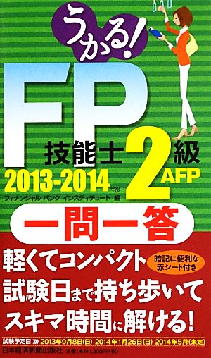 うかる！FP技能士2級・AFP一問一答(2013-2014年版)