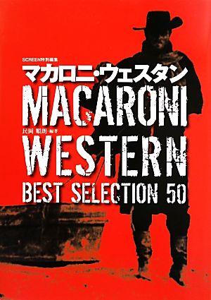 マカロニ・ウェスタンBEST SELECTION50