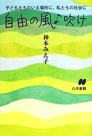 自由の風よ吹け 子どもたちのいる場所に、私たちの社会に