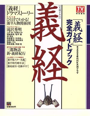 NHK大河ドラマ完全ガイドブック『義経』(2005年) Tokyo news mook