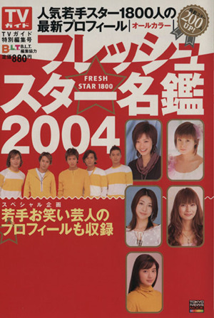 フレッシュスター名鑑2004 人気若手スター1800人の最新プロフィール 東京ニュースMOOK