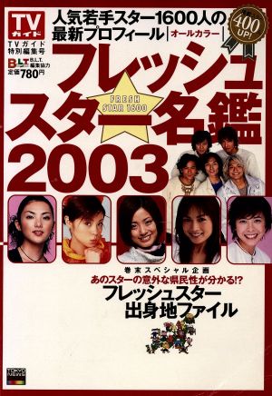 フレッシュスター名鑑2003 人気若手スター1600人の最新プロフィール 東京ニュースMOOK