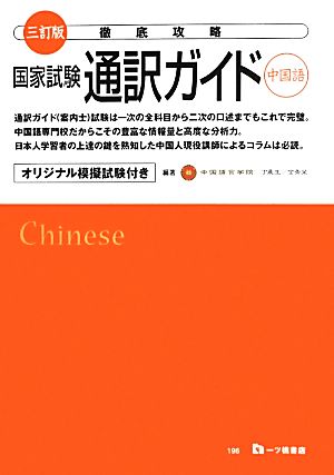 徹底攻略 国家試験通訳ガイド 中国語