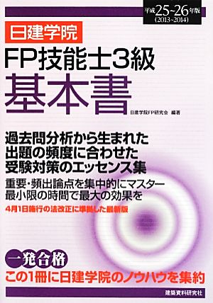 日建学院 FP技能士3級基本書(平成25～26年版)