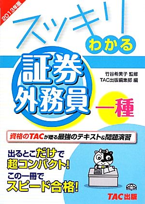 スッキリわかる 証券外務員一種(2013年版)スッキリわかるシリーズ