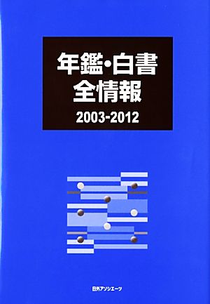 年鑑・白書全情報 2003-2012