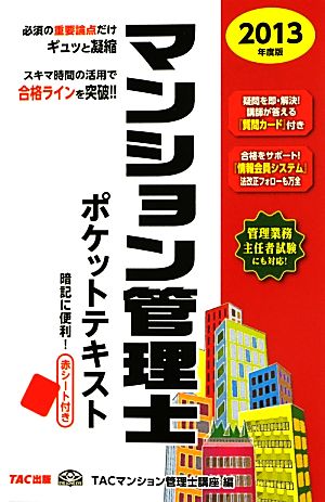 マンション管理士ポケットテキスト(2013年度版)