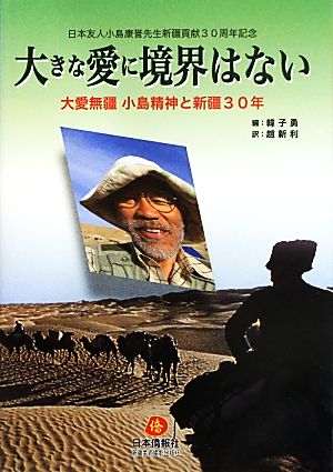 大きな愛に境界はない 大愛無疆小島精神と新疆30年 日本友人小島康誉先生新疆貢献30周年記念