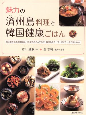 魅力の済州島料理と韓国健康ごはん 恵み豊かな済州島料理、20種ものキムチなど韓国のスローフードをたっぷり楽しむ本 旭屋出版MOOK