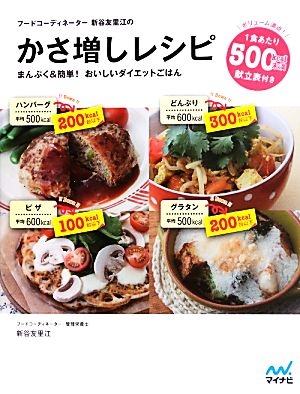 かさ増しレシピ まんぷく&簡単！おいしいダイエットごはん