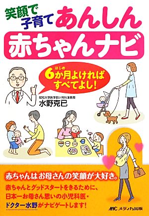 笑顔で子育てあんしん赤ちゃんナビ 6か月よければすべてよし！