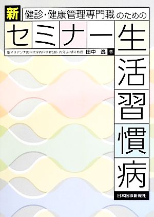 健診・健康管理専門職のための新セミナー生活習慣病