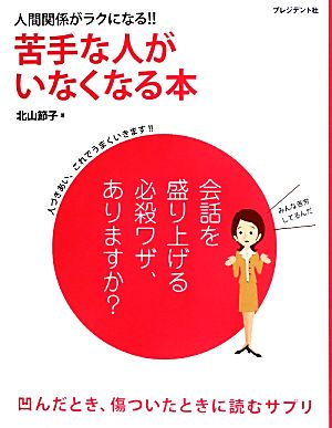 人間関係がラクになる!!苦手な人がいなくなる本