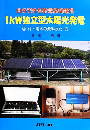 自分で作る蓄電型発電所 1kW独立型太陽光発電 付・雨水の飲料水化