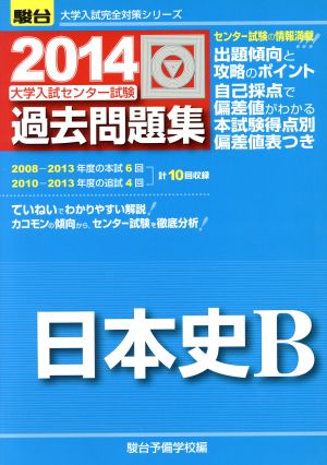 大学入試センター試験 過去問題集 日本史B(2014) 駿台大学入試完全対策シリーズ