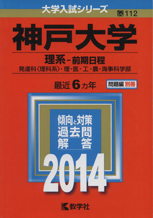 神戸大学(2014) 理系-前期日程 発達科〈理科系〉・理・医・工・農・海事科学部) 大学入試シリーズ112