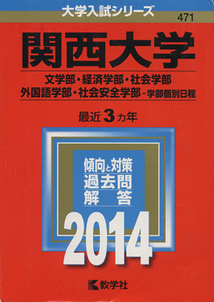 関西大学(2014) 文学部・経済学部・社会学部・外国語学部・社会安全学部-学部個別日程 大学入試シリーズ471