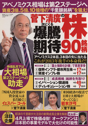 菅下清廣の次にくる爆騰期待株90銘柄 アベノミクス相場は第2ステージへ 廣済堂ベストムック229