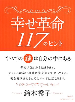 幸せ革命117のヒント すべての鍵は自分の中にある