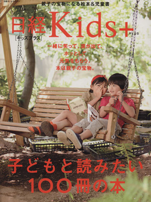 日経Kids+ 子どもと読みたい100冊の本 一緒に笑って、涙が出て、ホッとして元気をもらう。本は親子の宝物。 日経ホームマガジン