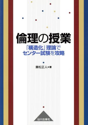 倫理の授業 「構造化」理論でセンター試験を攻略