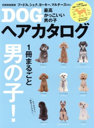 最高かっこいい男の子DOGヘアカタログ