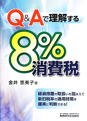 Q&Aで理解する8%消費税