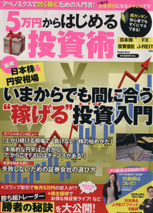 5万円からはじめる投資術いまからでも間に合う“稼げる