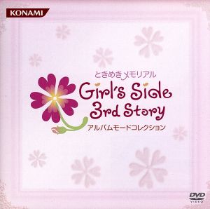 ときめきメモリアル Girl's Side 3rd Story アルバムモードコレクション