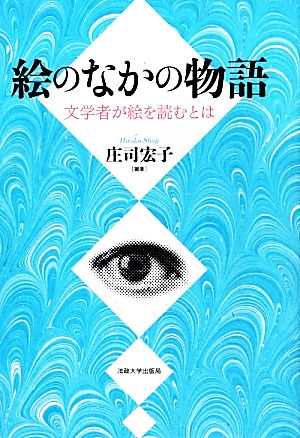 絵のなかの物語 文学者が絵を読むとは