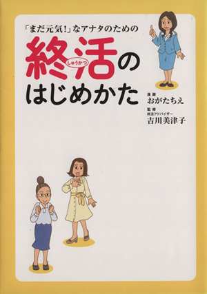 「まだ元気！」なアナタのための終活のはじめかた