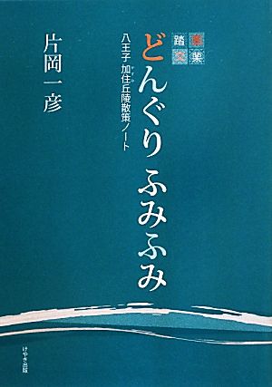 どんぐりふみふみ 八王子加住丘陵散策ノート