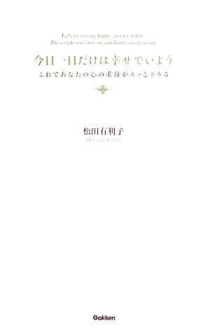 今日一日だけは幸せでいよう これであなたの心の重荷がスッと下りる