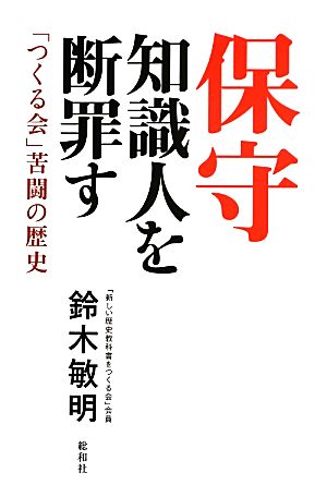 保守知識人を断罪す 「つくる会」苦闘の歴史