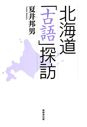 北海道「古語」探訪