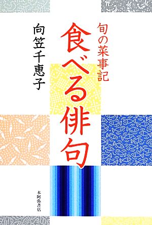 食べる俳句 旬の菜事記