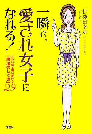 一瞬で、愛され女子になれる！ こわいほど願いが叶う「魔法のしぐさ」29