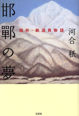 邯鄲の夢 福井・鉄道員物語