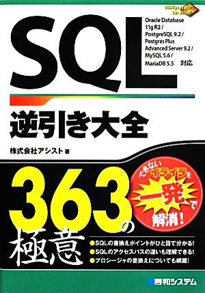 SQL逆引き大全363の極意