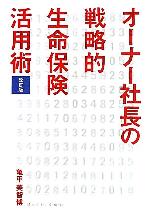 オーナー社長の戦略的生命保険活用術