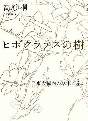 ヒポクラテスの樹 東大構内の草木と遊ぶ